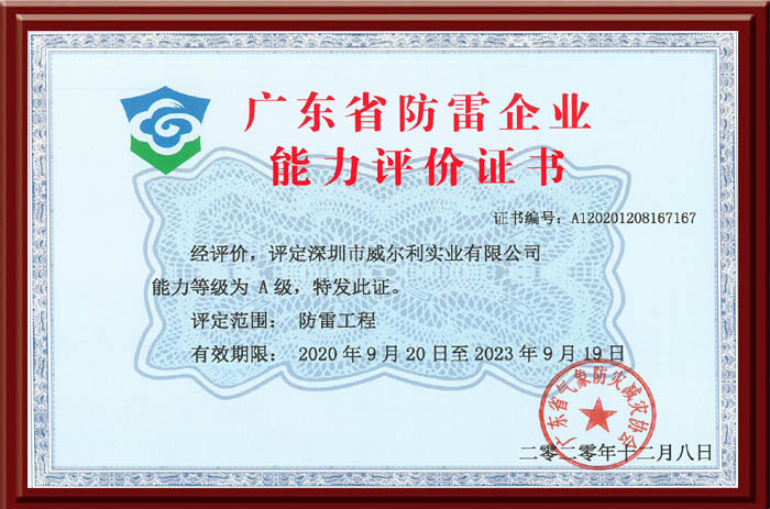 防雷能力评价证书